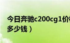 今日奔驰c200cg1价格（北京奔驰c200.cG1多少钱）