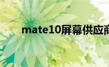 mate10屏幕供应商（mate10屏幕）