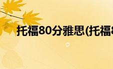 托福80分雅思(托福81分改考雅思如何)