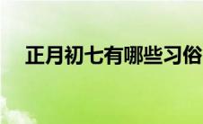 正月初七有哪些习俗（正月初七的习俗）