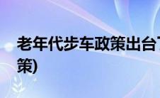 老年代步车政策出台了吗(老年代步车国家政策)