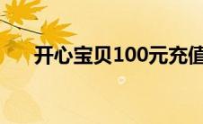 开心宝贝100元充值礼包(开心宝贝10)