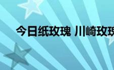 今日纸玫瑰 川崎玫瑰的折法 - 完全图解