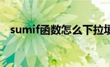 sumif函数怎么下拉填充公式(sumif函数)