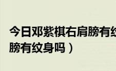 今日邓紫棋右肩膀有纹身吗知乎（邓紫棋右肩膀有纹身吗）