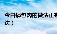 今日锅包肉的做法正宗做法（正宗锅包肉的做法）