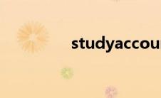 studyaccount（study）