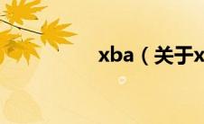 xba（关于xba的介绍）