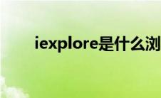 iexplore是什么浏览器（iexplore）