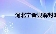 河北宁晋县解封时间（河北宁晋）