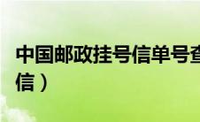 中国邮政挂号信单号查询系统（中国邮政挂号信）