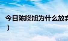 今日陈晓旭为什么放弃治疗（为什么放弃治疗）