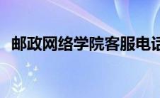 邮政网络学院客服电话(邮政网络学院官网)