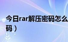 今日rar解压密码怎么破（手机破解rar解压密码）