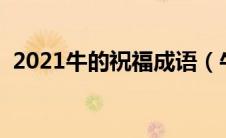 2021牛的祝福成语（牛的祝福语都有哪些）