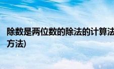 除数是两位数的除法的计算法则(除数是两位数的除法的计算方法)