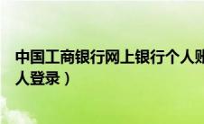 中国工商银行网上银行个人账户（中国工商银行网上银行个人登录）