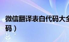 微信翻译表白代码大全日语（微信翻译表白代码）