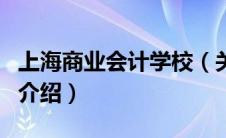 上海商业会计学校（关于上海商业会计学校的介绍）