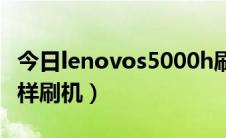 今日lenovos5000h刷机（联想S2005A-H怎样刷机）