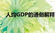 人均GDP的通俗解释（人均GDP是什么）