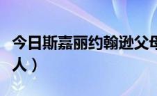 今日斯嘉丽约翰逊父母（斯嘉丽约翰逊是犹太人）