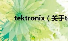 tektronix（关于tektronix的介绍）