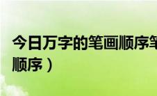 今日万字的笔画顺序笔顺笔画（万字笔顺笔画顺序）