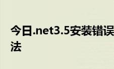 今日.net3.5安装错误解决办法 附快速安装办法