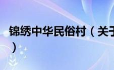 锦绣中华民俗村（关于锦绣中华民俗村的介绍）