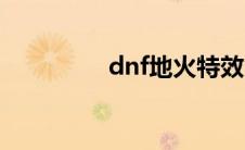 dnf地火特效（dnf地火）