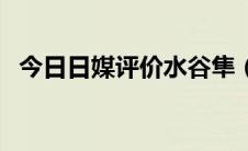 今日日媒评价水谷隼（水谷隼的技术分析）