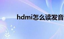 hdmi怎么读发音（hdmi怎么读）