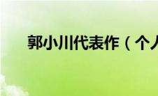 郭小川代表作（个人介绍资料是什么）