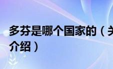 多芬是哪个国家的（关于多芬是哪个国家的的介绍）