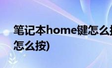 笔记本home键怎么按出来(笔记本home键怎么按)