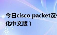 今日cisco packet汉化（cisco模拟器怎么汉化中文版）