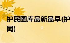 护民图库最新最早(护民图库 天一图库总站官网)