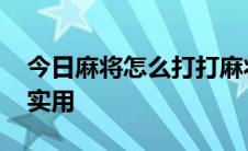 今日麻将怎么打打麻将避免点炮技巧 附图超实用