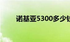 诺基亚5300多少钱（诺基亚5300）