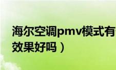 海尔空调pmv模式有什么用（海尔空调pmv效果好吗）