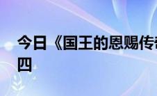 今日《国王的恩赐传奇》详细图文支线攻略 四