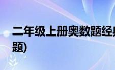 二年级上册奥数题经典例题(二年级上册奥数题)