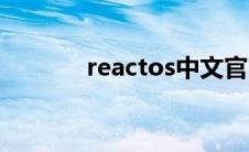 reactos中文官网（reactos）