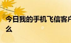 今日我的手机飞信客户端总是无法登录。为什么