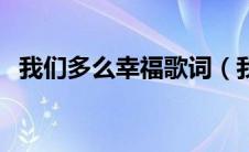 我们多么幸福歌词（我们多么幸福歌简介）