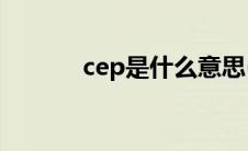 cep是什么意思(CEMS是什么)