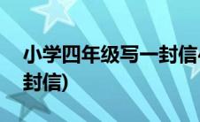 小学四年级写一封信450字(小学四年级写一封信)