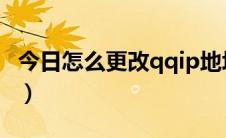 今日怎么更改qqip地址（怎么更改QQIP地址）