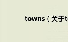 towns（关于towns的介绍）